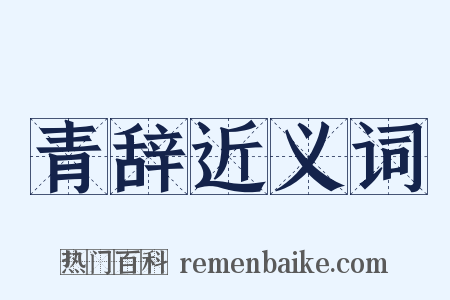 青辞近义词是什么意思的图片